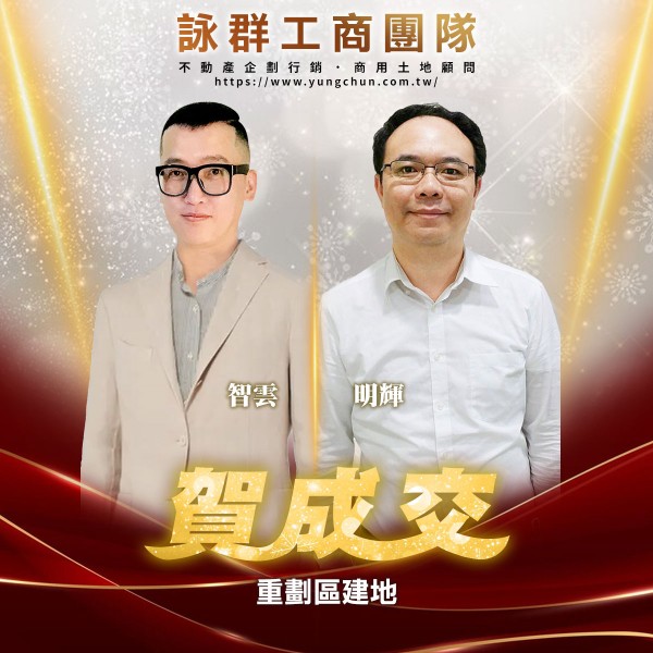 【詠群工商團隊】📣賀成交 重劃區建地