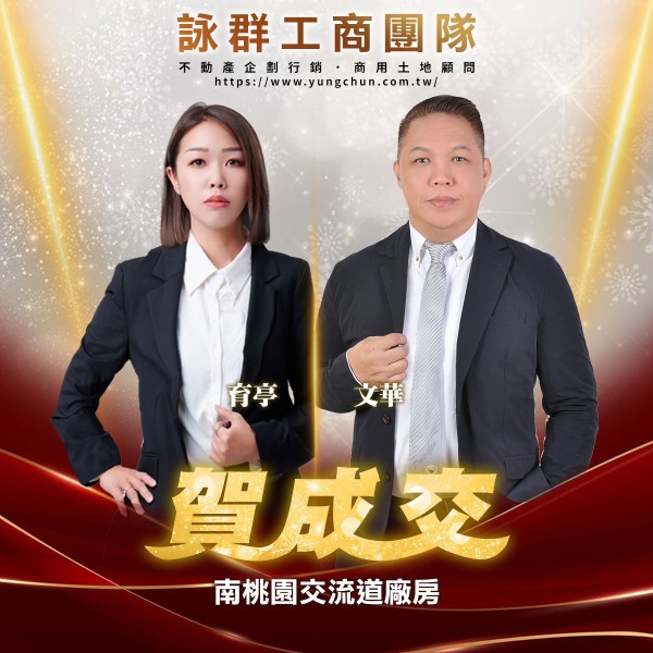 【詠群工商團隊】📣賀成交 南桃園交流道廠房