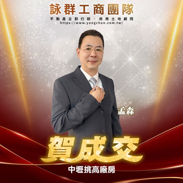 【詠群工商團隊】📣賀成交 中壢挑高廠房
