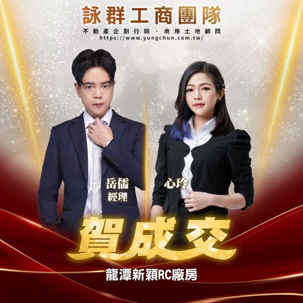 【詠群工商團隊】📣賀成交 龍潭新穎RC廠房