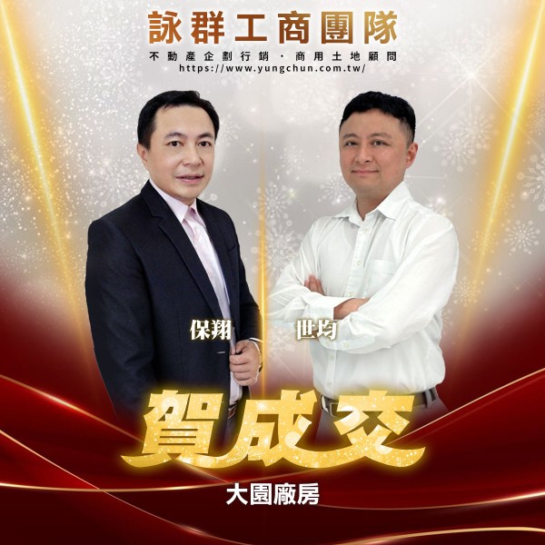 【詠群工商團隊】📣賀成交 大園廠房 