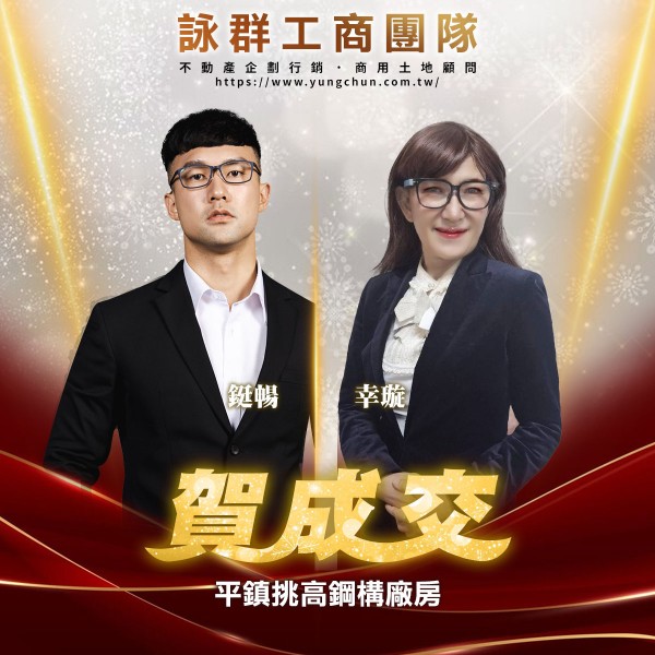 【詠群工商團隊】📣賀成交 平鎮挑高鋼構廠房
