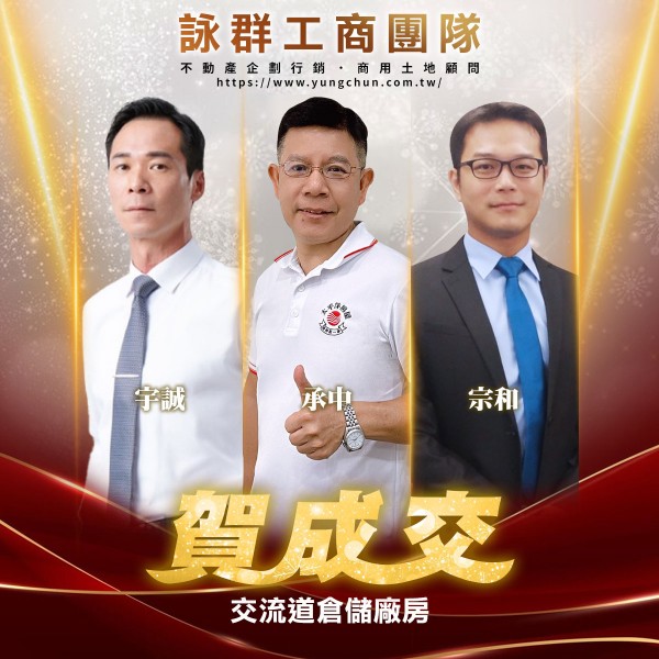 【詠群工商團隊】📣賀成交 交流道倉儲廠房