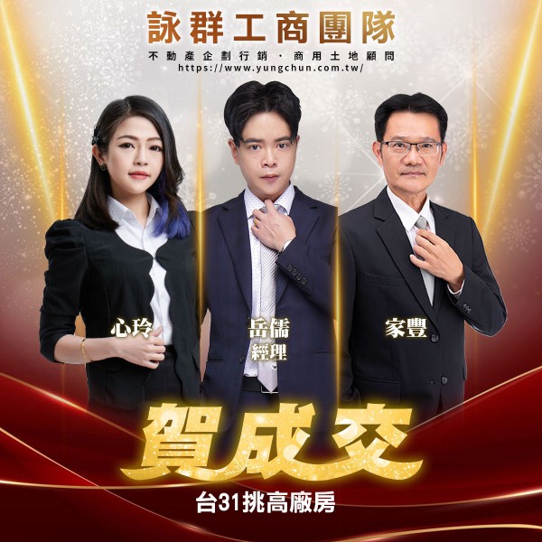 【詠群工商團隊】📣賀成交 台31挑高廠房
