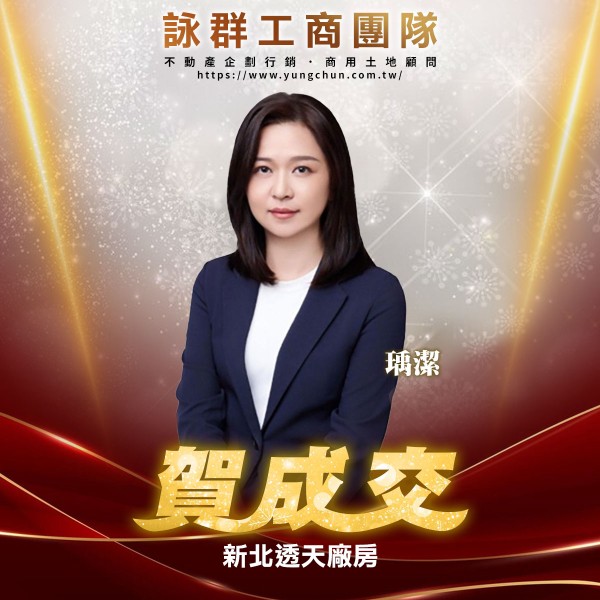 【詠群工商團隊】📣賀成交 新北透天廠房 