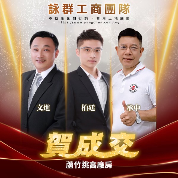 【詠群工商團隊】📣賀成交 蘆竹挑高廠房 
