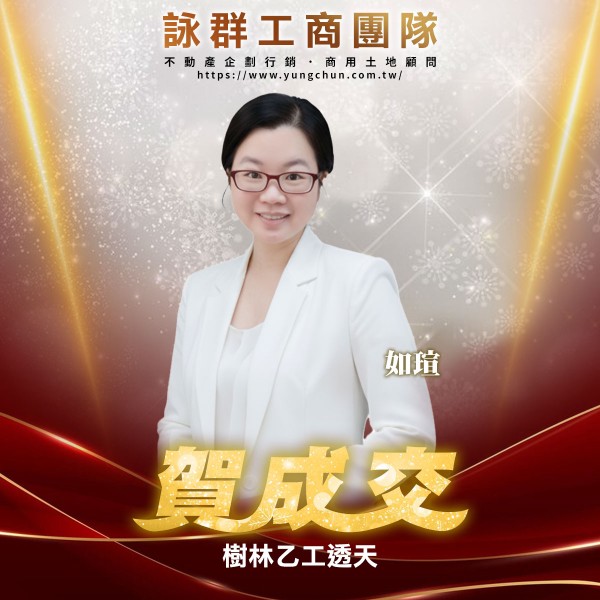 【詠群工商團隊】📣賀成交 樹林乙工透天