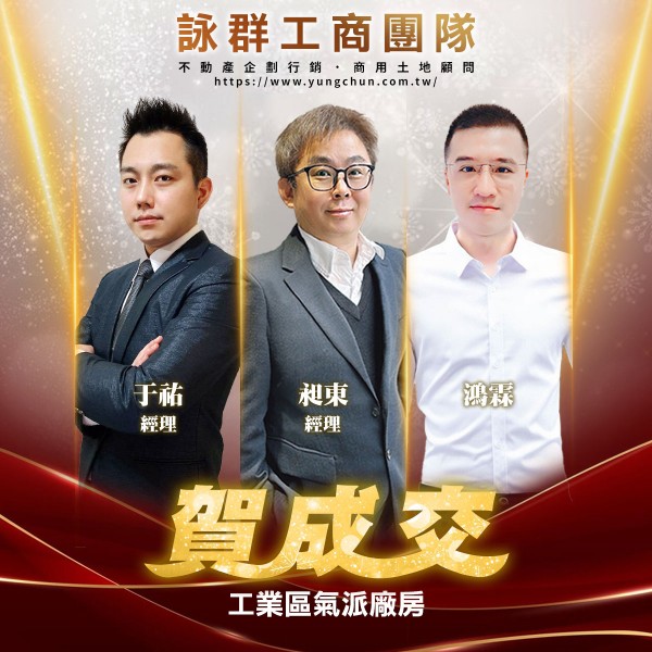 【詠群工商團隊】📣賀成交 工業區氣派廠房