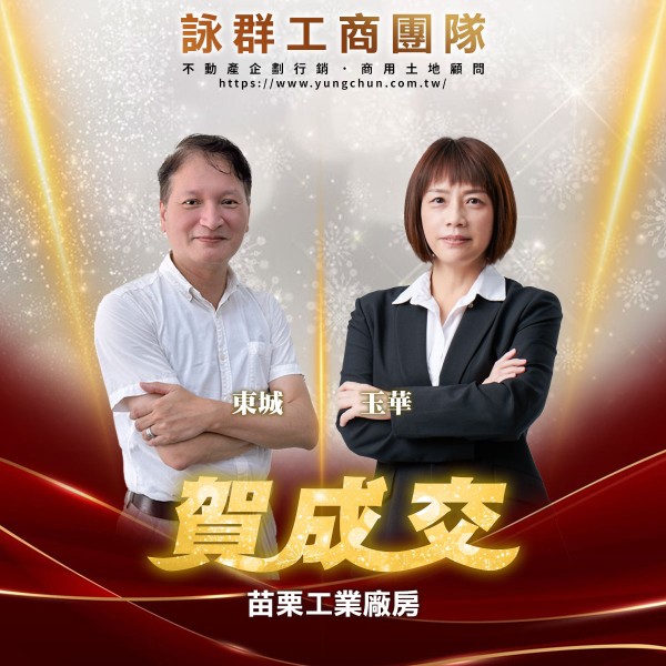 【詠群工商團隊】📣賀成交 苗栗工業廠房