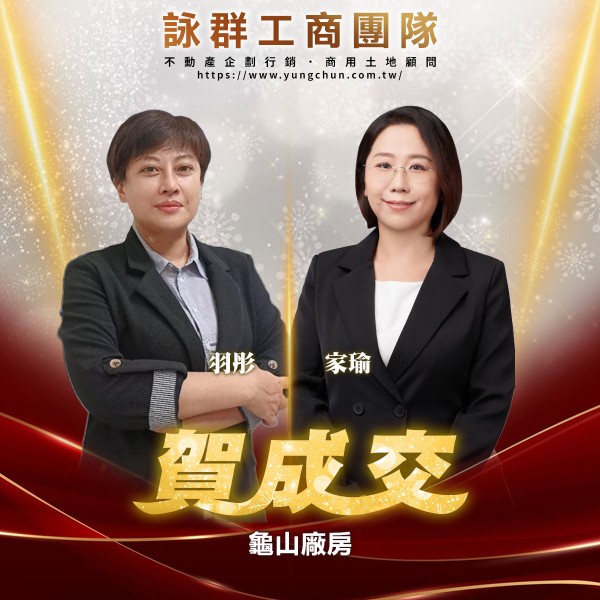 【詠群工商團隊】📣賀成交 龜山廠房 