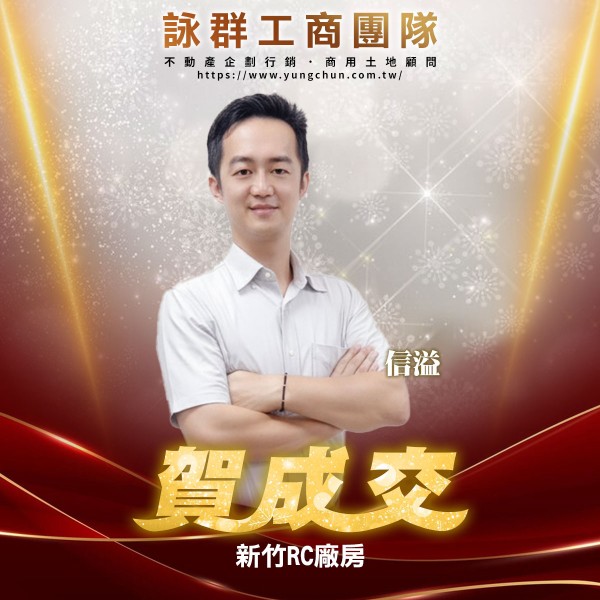 【詠群工商團隊】📣賀成交 新竹RC廠房