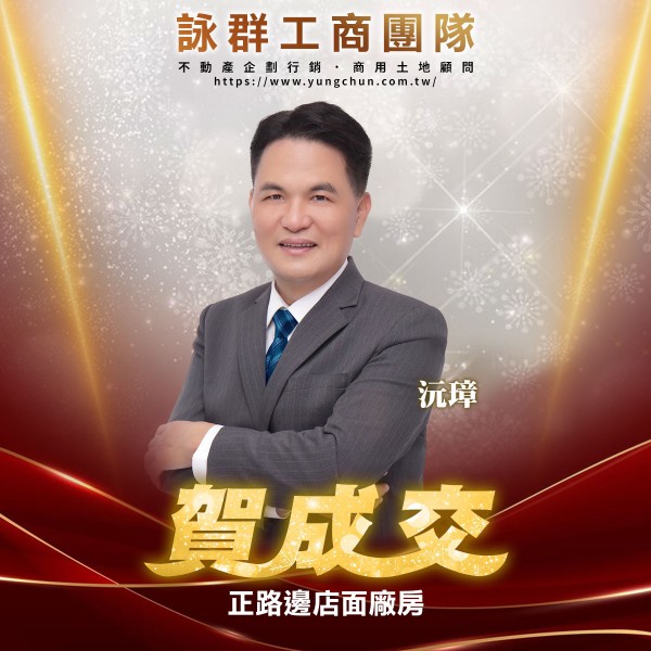 【詠群工商團隊】📣賀成交 正路邊店面廠房