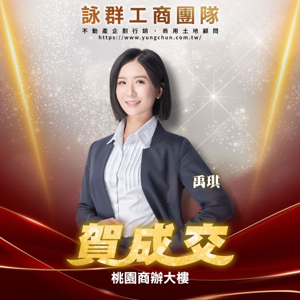 【詠群工商團隊】📣賀成交 桃園商辦大樓
