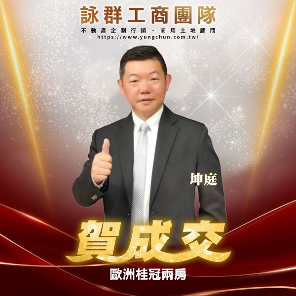 【詠群工商團隊】📣賀成交 歐洲桂冠兩房
