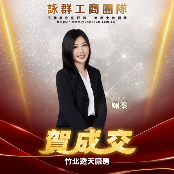 【詠群工商團隊】📣賀成交 竹北透天廠房