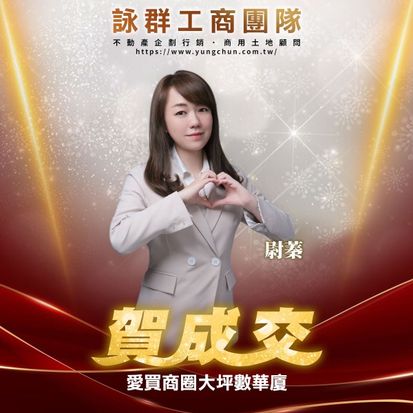 【詠群工商團隊】📣賀成交 愛買商圈大坪數華廈