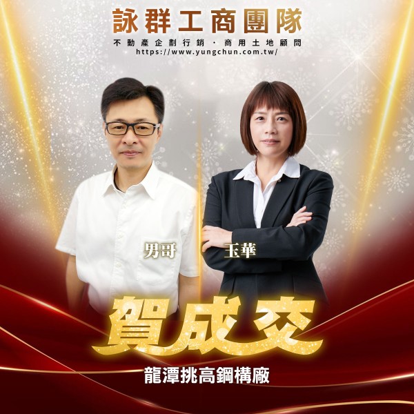 【詠群工商團隊】📣賀成交 龍潭挑高鋼構廠