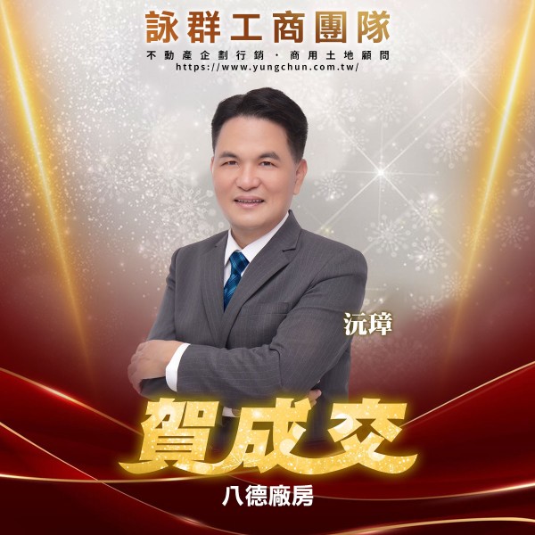 【詠群工商團隊】📣賀成交 八德廠房