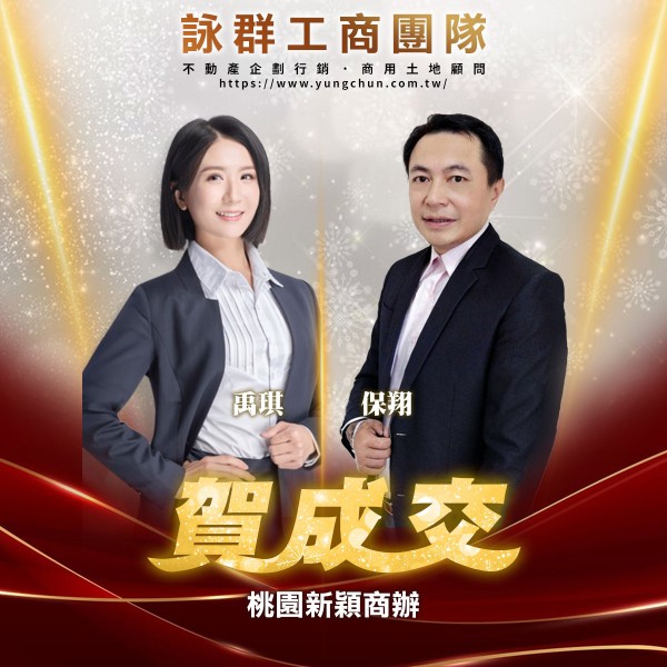 【詠群工商團隊】📣賀成交 桃園新穎商辦