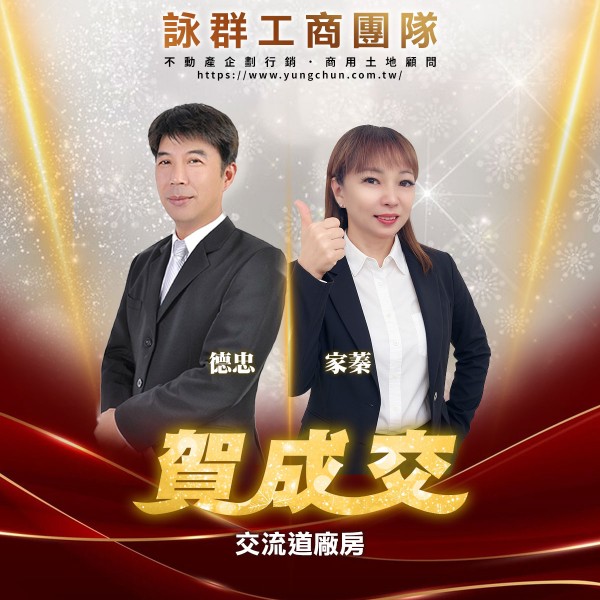 【詠群工商團隊】📣賀成交 交流道廠房 