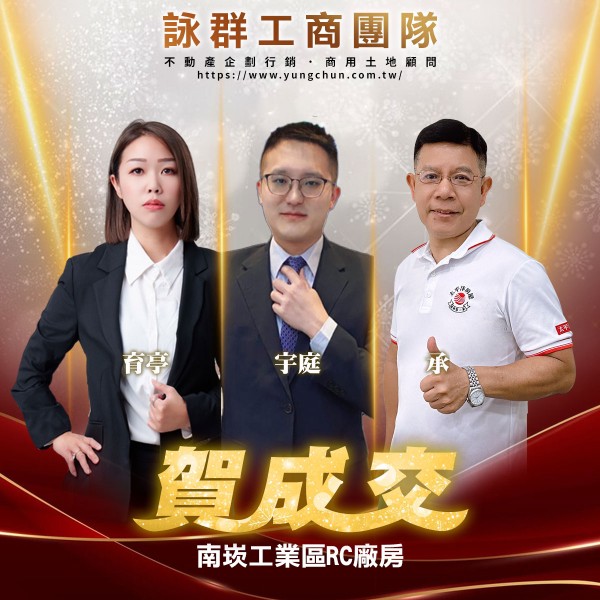 【詠群工商團隊】📣賀成交 南崁工業區RC廠房