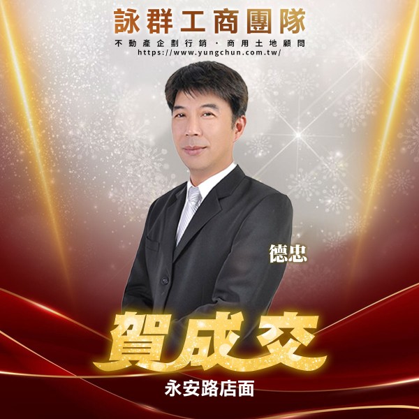 【詠群工商團隊】📣賀成交 永安路店面