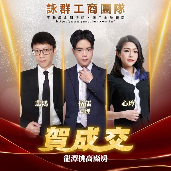 【詠群工商團隊】📣賀成交 龍潭挑高廠房