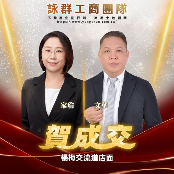 【詠群工商團隊】📣賀成交 楊梅交流道店面