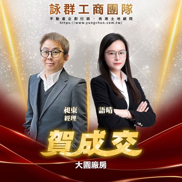 【詠群工商團隊】📣賀成交 大園廠房