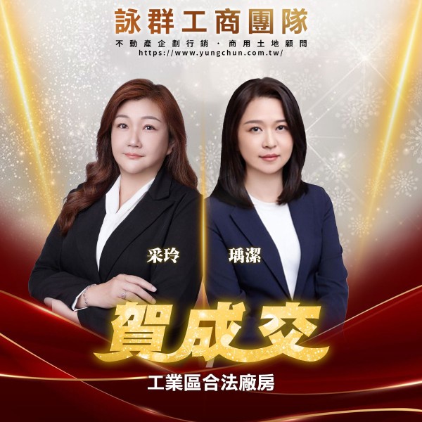 【詠群工商團隊】📣賀成交 工業區合法廠房