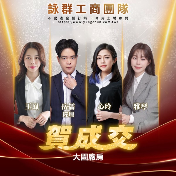 【詠群工商團隊】📣賀成交 大園廠房