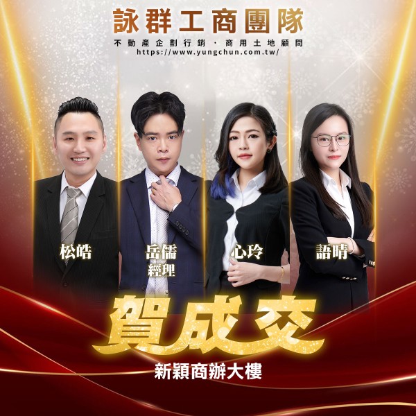 【詠群工商團隊】📣賀成交 新穎商辦大樓