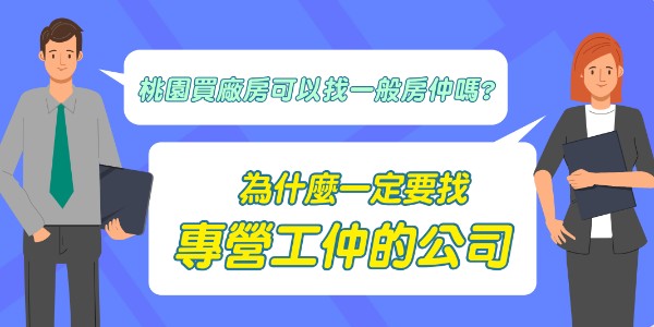 桃園買廠房可以找一般房仲嗎？為什麼一定要找專營工仲的公司？