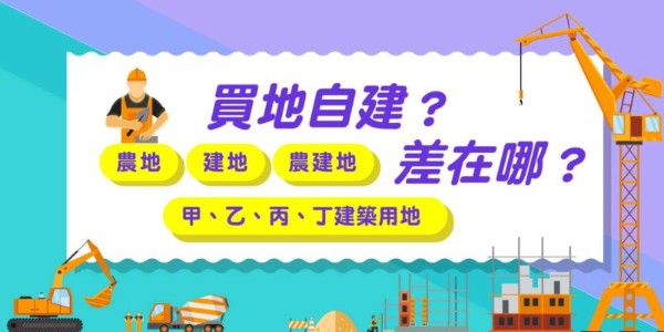 買地自建？農地、建地、農建地、甲、乙、丙、丁建築用地差在哪？