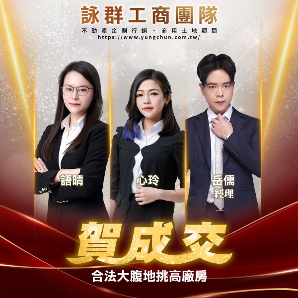 【詠群工商團隊】📣賀成交  合法大腹地挑高廠房