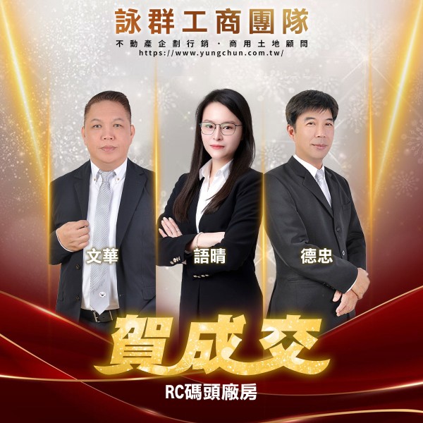 【詠群工商團隊】📣賀成交 RC碼頭廠房