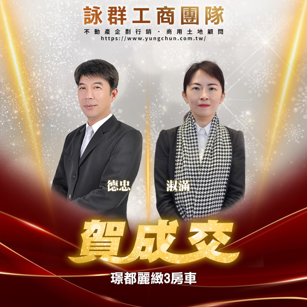 【詠群工商團隊】📣賀成交 璟都麗緻3房車