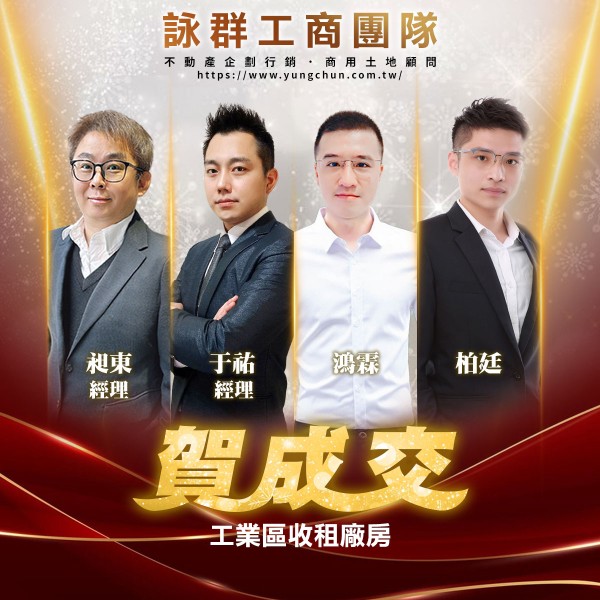 【詠群工商團隊】📣賀成交 工業區收租廠房