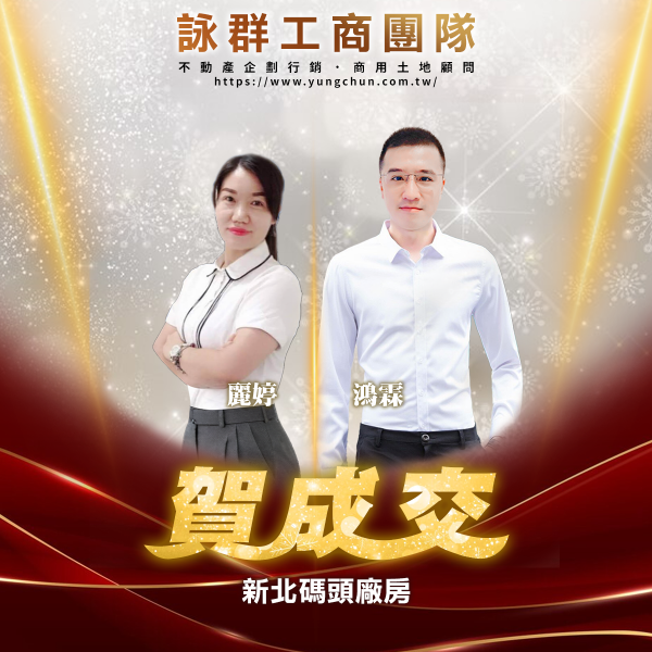 【詠群工商團隊】📣賀成交 新北碼頭廠房