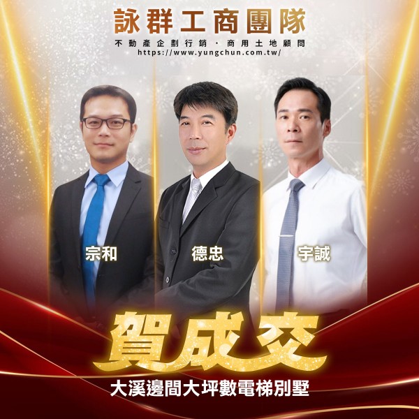 【詠群工商團隊】📣賀成交 大溪邊間大坪數電梯別墅