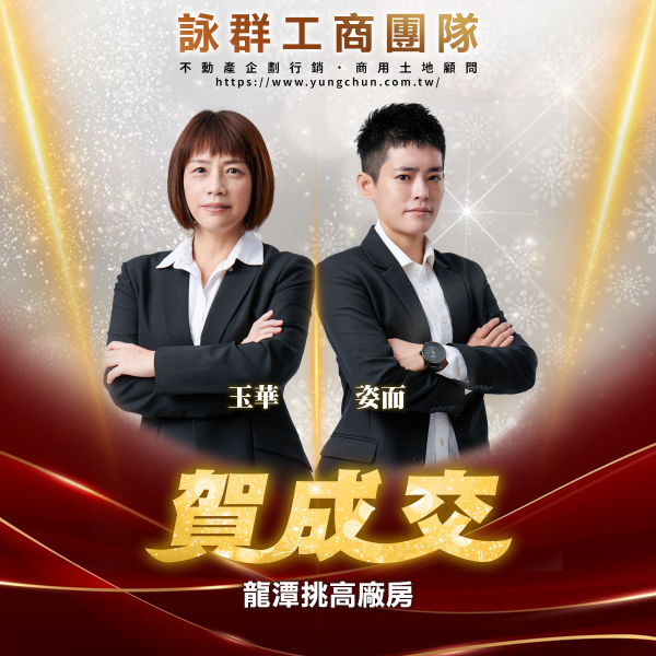 【詠群工商團隊】📣賀成交 龍潭挑高廠房