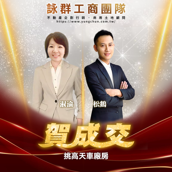 【詠群工商團隊】📣賀成交 挑高天車廠房