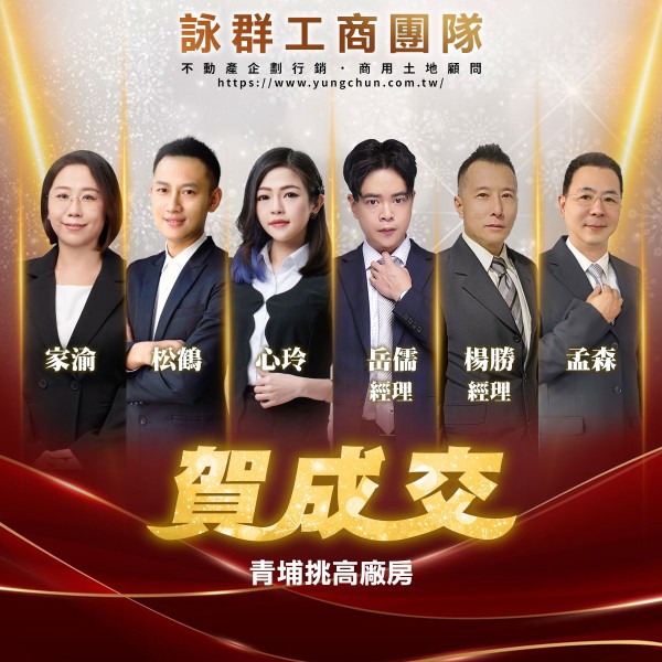 【詠群工商團隊】📣賀成交 青埔挑高廠房 