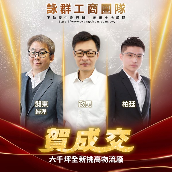 【詠群工商團隊】📣賀成交 6000坪全新挑高物流廠 