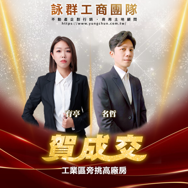 【詠群工商團隊】📣賀成交 工業區旁挑高廠房