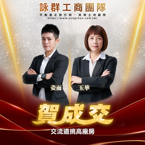 【詠群工商團隊】📣賀成交 交流道挑高廠房