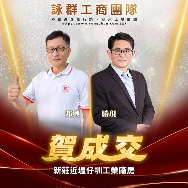 【詠群工商團隊】📣賀成交 新莊近塭仔圳工業廠房
