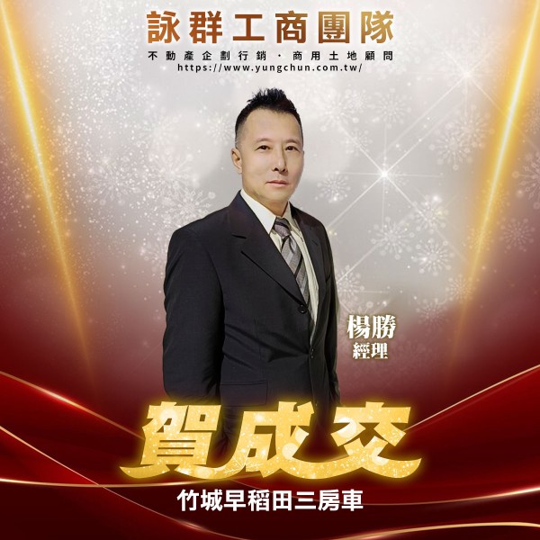 【詠群工商團隊】📣賀成交 竹城早稻田三房車