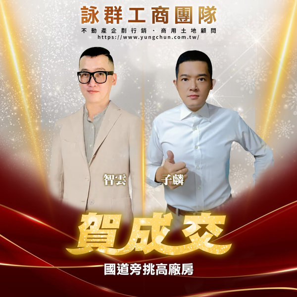 【詠群工商團隊】📣賀成交 台31挑高廠房 
