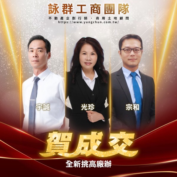 【詠群工商團隊】📣賀成交 全新挑高廠辦 